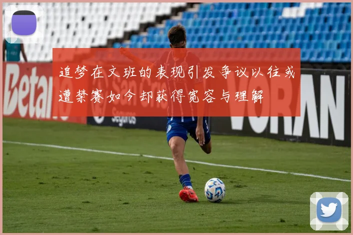 追梦在文班的表现引发争议以往或遭禁赛如今却获得宽容与理解