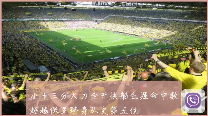 小卡三分火力全开快船生涯命中数超越保罗跻身队史第五位