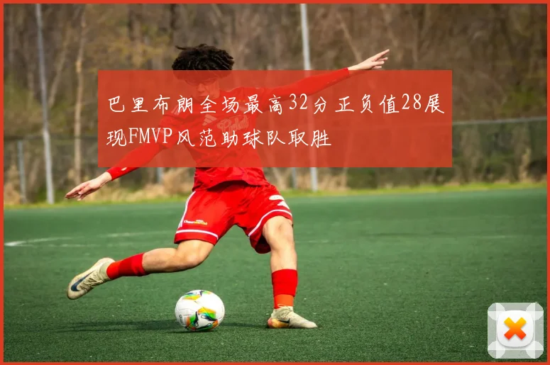 巴里布朗全场最高32分正负值28展现FMVP风范助球队取胜