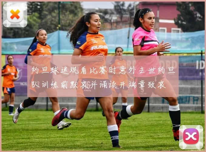 约旦球迷观看比赛时意外去世约旦队训练前默哀并诵读开端章致哀