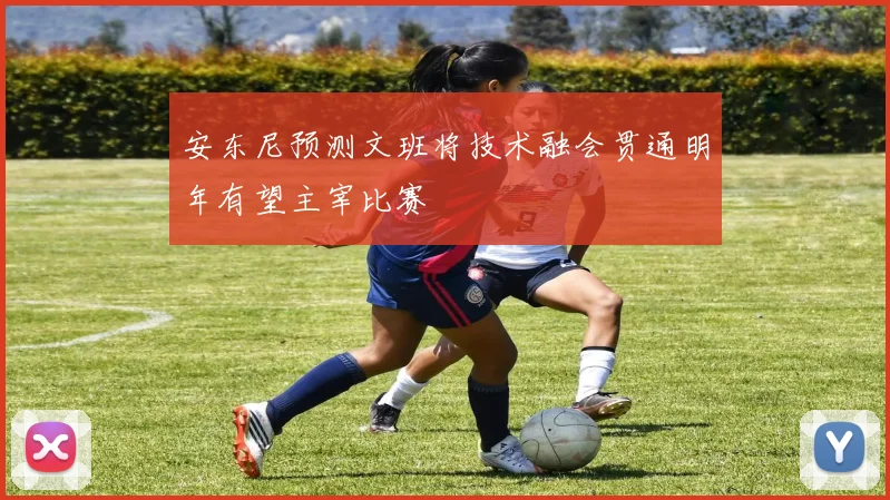 安东尼预测文班将技术融会贯通明年有望主宰比赛