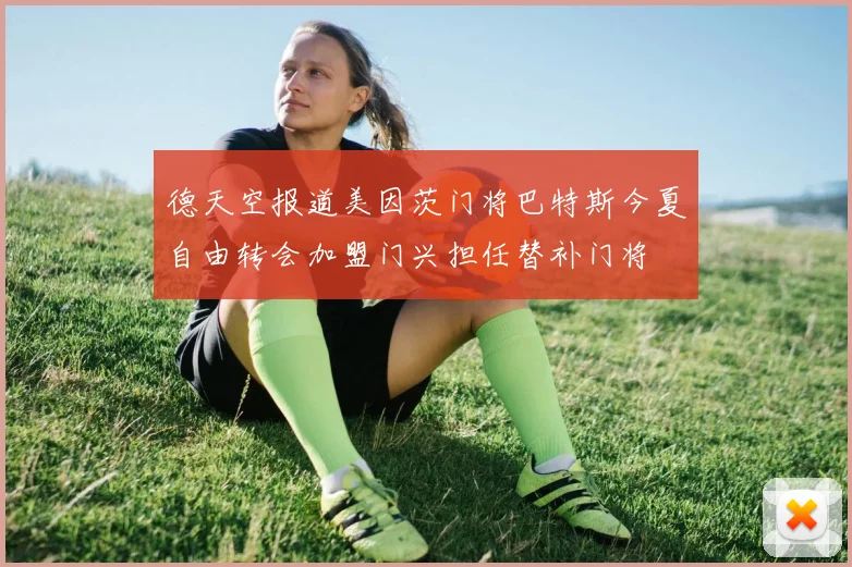 德天空报道美因茨门将巴特斯今夏自由转会加盟门兴担任替补门将