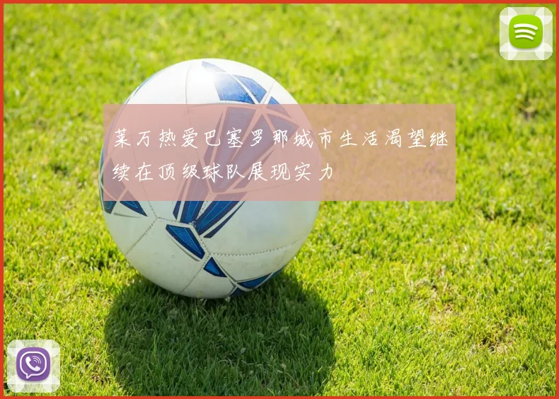 莱万热爱巴塞罗那城市生活渴望继续在顶级球队展现实力