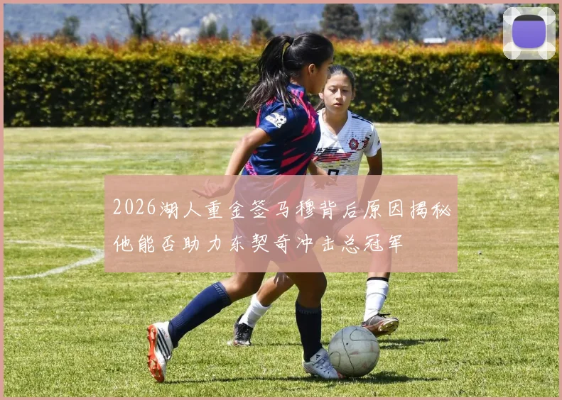 2026湖人重金签马穆背后原因揭秘他能否助力东契奇冲击总冠军