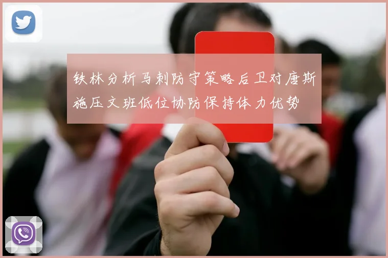 铁林分析马刺防守策略后卫对唐斯施压文班低位协防保持体力优势